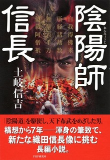 陰陽師 信長