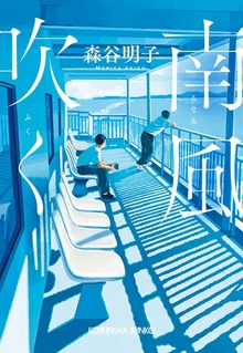 南風（みなみ）吹く