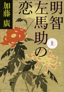 明智左馬助の恋