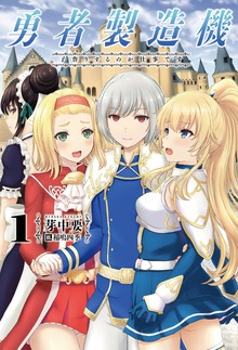 勇者製造機 ～子作りするのが仕事です～1【電子版特典SS付】（オルギスノベル）