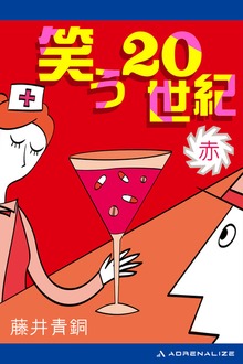 笑う20世紀