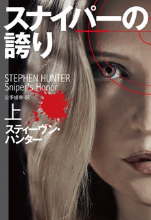 スナイパーの誇り