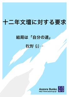 十二年文壇に対する要求 結局は「自分の道」