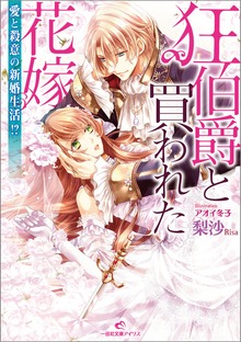 狂伯爵と買われた花嫁