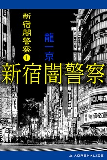 新宿闇警察