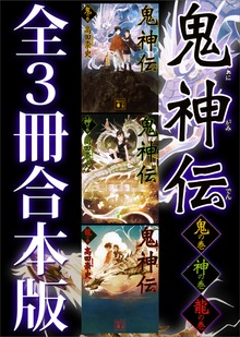 鬼神伝 全３冊合本版