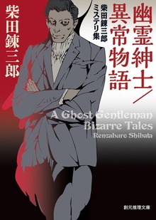 幽霊紳士／異常物語 柴田錬三郎ミステリ集