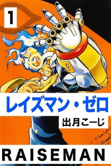 レイズマン･ゼロ（オフィス安井）