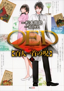 ＱＥＤ　百人一首の呪（ＫＣデラックス）