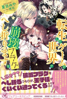 転生したゲームの世界で崩壊フラグをへし折ります（フェアリーキス）