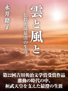 雲と風と ――伝教大師最澄の生涯