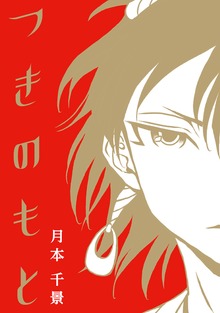 つきのもと