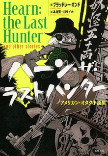ハーン・ザ・ラストハンター ──アメリカン・オタク小説集