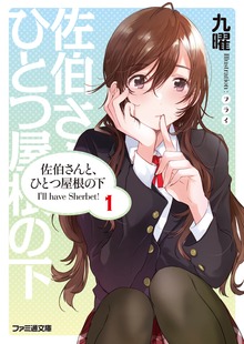 佐伯さんと、ひとつ屋根の下 I'll have Sherbet!