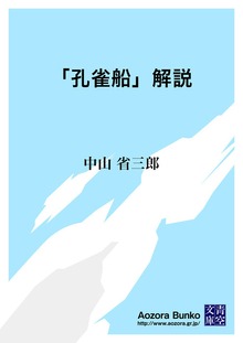 「孔雀船」解説