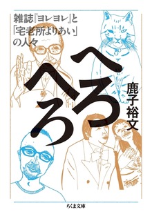 へろへろ ──雑誌『ヨレヨレ』と「宅老所よりあい」の人々