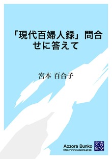 「現代百婦人録」問合せに答えて