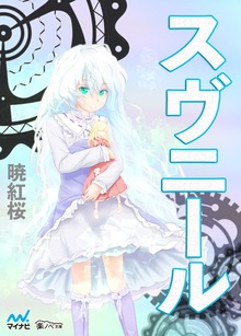 スヴニール