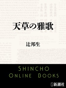 天草の雅歌