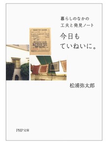 今日もていねいに。