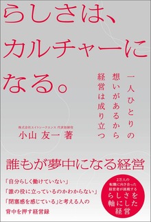 らしさは、カルチャーになる。