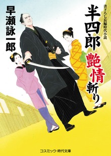 半四郎 艶情斬り