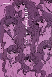 （ニコ）完全版