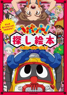 ぜんぶ見つけることができるかな？　ヘボット！探し絵本　ヘボン・ボヤージュ！