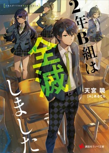 ２年Ｂ組