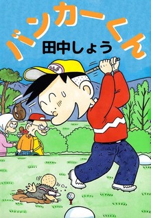 バンカーくん