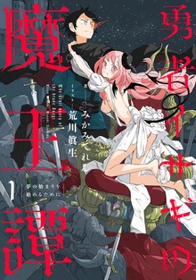 勇者イサギの魔王譚