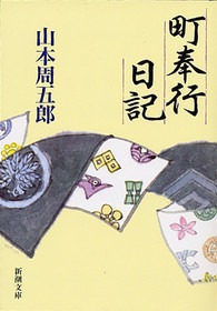 町奉行日記