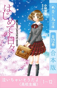 泣いちゃいそうだよ《高校生編》 全１２巻合本版