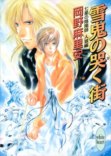 七星の陰陽師 人狼編