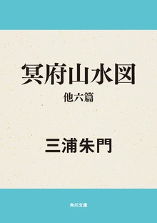 冥府山水図 他六篇