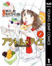 【期間限定 無料お試し版】アントルメティエ 1