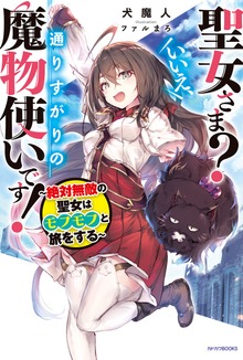 聖女さま？ いいえ、通りすがりの魔物使いです！（カドカワBOOKS）