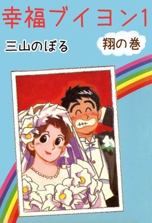 幸福ブイヨン