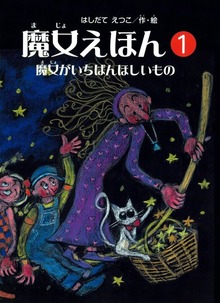 魔女えほん（魔女シリーズ）