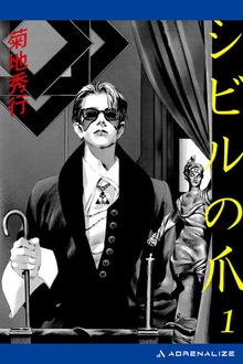 シビルの爪