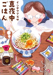 真夜中ごはん