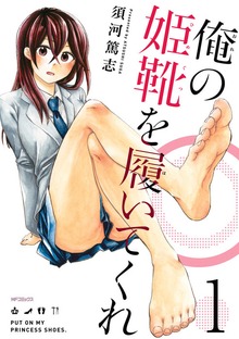 俺の姫靴を履いてくれ