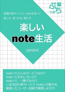 楽しいnote生活