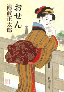 おせん