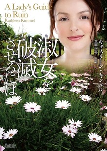 淑女を破滅させるには