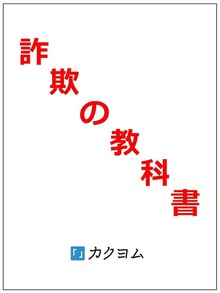 詐欺の教科書