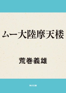 ムー大陸摩天楼