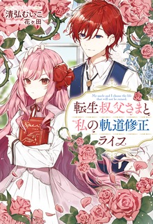転生叔父さまと私の軌道修正ライフ（Mノベルスｆ）