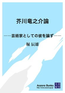 芥川竜之介論 ――芸術家としての彼を論ず――