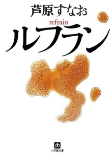 ルフラン